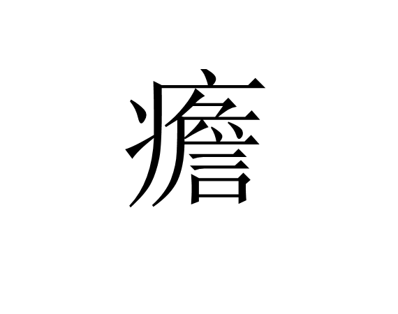 九游app下载-疟邪具有虚实更替的特性